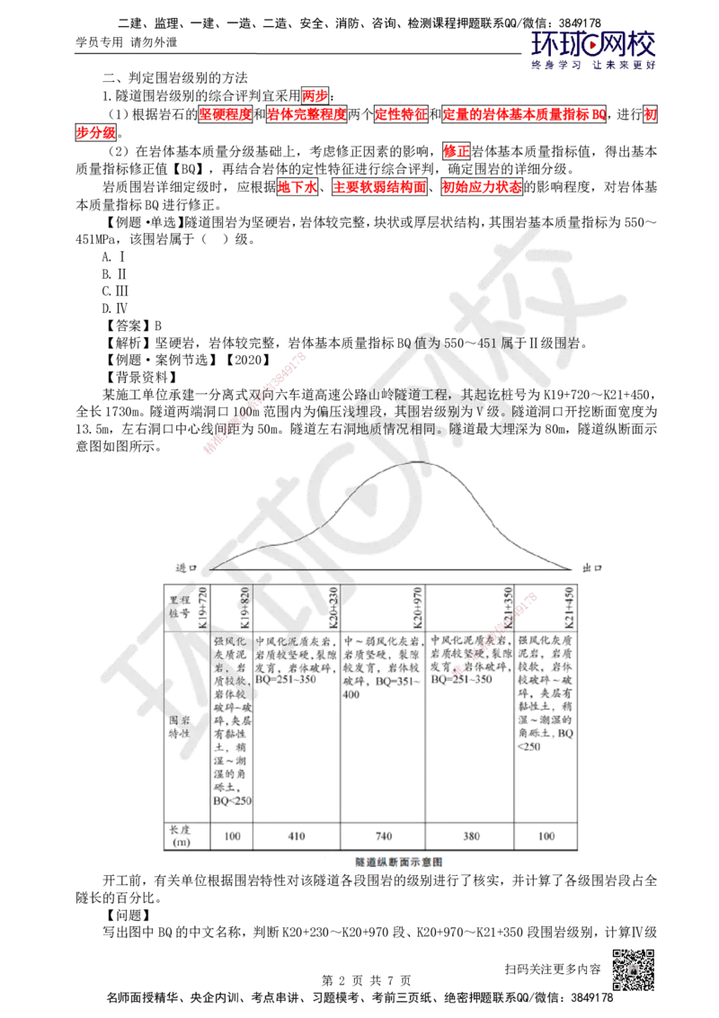 28.第28讲-41隧道围岩分级与隧道构造_2026年一级建造师_2026年一建公路_2025年一建公路SVIP_02-基础精讲✿高端面授✿深度强化_09-公路《考点精讲班》吴然、安国庆HQ_吴然