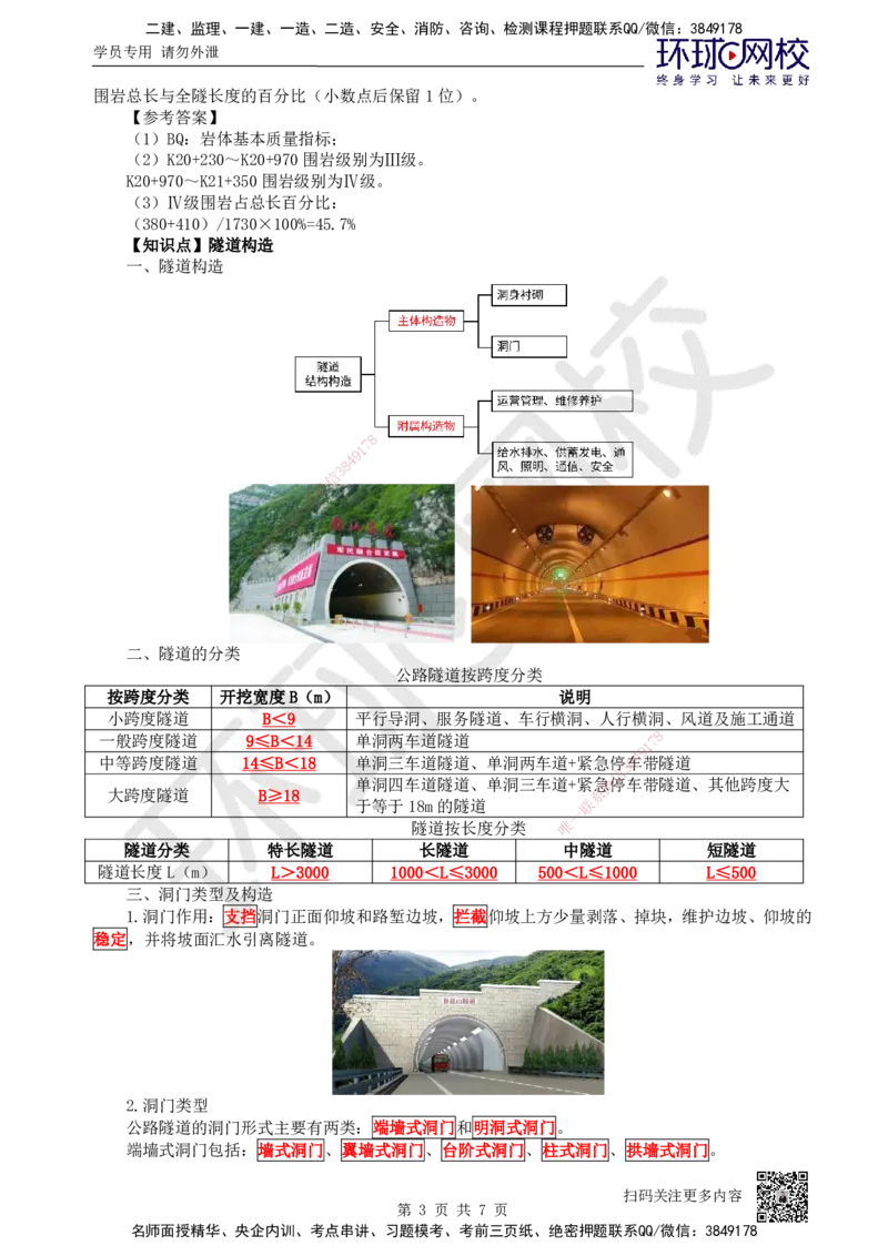 28.第28讲-41隧道围岩分级与隧道构造_2026年一级建造师_2026年一建公路_2025年一建公路SVIP_02-基础精讲✿高端面授✿深度强化_09-公路《考点精讲班》吴然、安国庆HQ_吴然