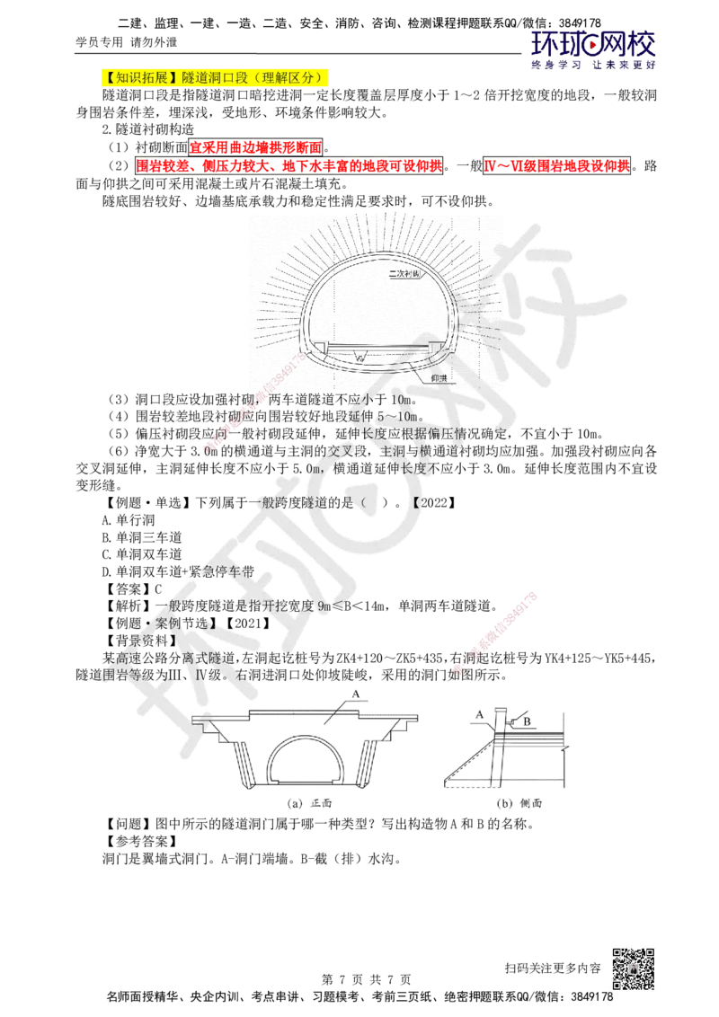 28.第28讲-41隧道围岩分级与隧道构造_2026年一级建造师_2026年一建公路_2025年一建公路SVIP_02-基础精讲✿高端面授✿深度强化_09-公路《考点精讲班》吴然、安国庆HQ_吴然