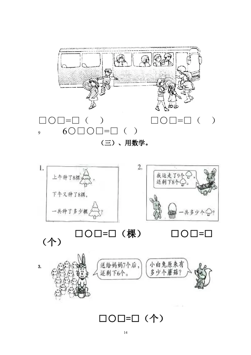 人教版小学数学一年级上册期末复习题整理_一年级上下册资料_小学一年级学习资料-25年更新版_1-03、小学一年级数学上册_人教版_01、知识汇总