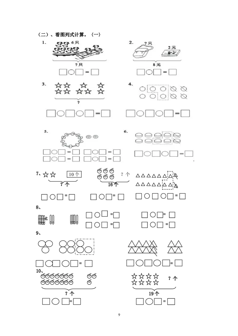 人教版小学数学一年级上册期末复习题整理_一年级上下册资料_小学一年级学习资料-25年更新版_1-03、小学一年级数学上册_人教版_01、知识汇总