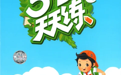 五年级英语上册译林版25秋《53天天练》_25秋小学语数英习题试卷_英语_译林版_1-6年级英语上册译林版25秋《53天天练》_五年级英语上册译林版25秋《53天天练》