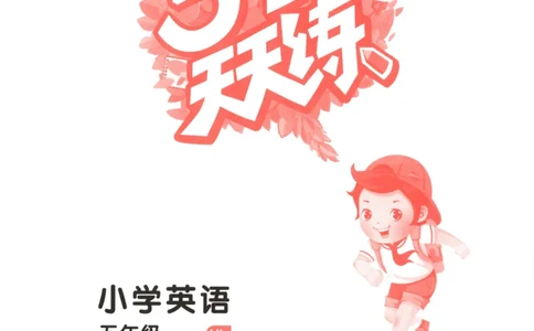 五年级英语上册译林版25秋《53天天练》_25秋小学语数英习题试卷_英语_译林版_1-6年级英语上册译林版25秋《53天天练》_五年级英语上册译林版25秋《53天天练》