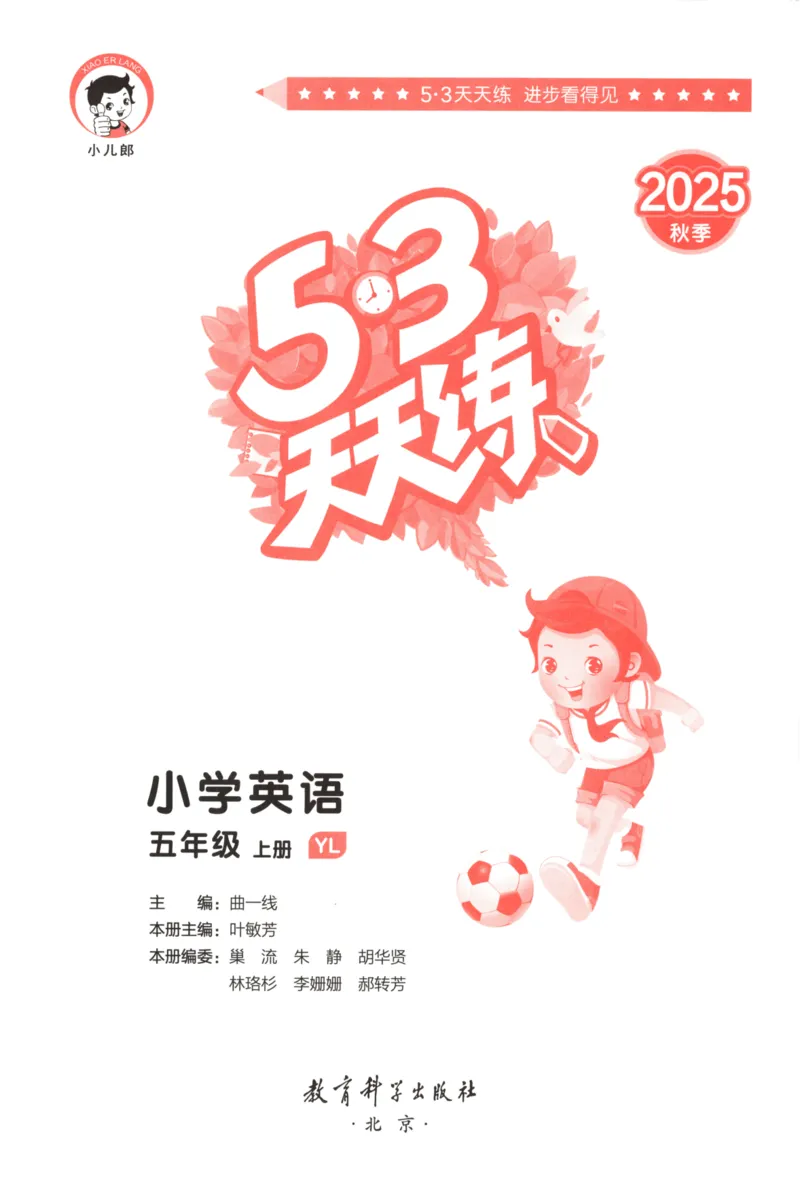 五年级英语上册译林版25秋《53天天练》_25秋小学语数英习题试卷_英语_译林版_1-6年级英语上册译林版25秋《53天天练》_五年级英语上册译林版25秋《53天天练》