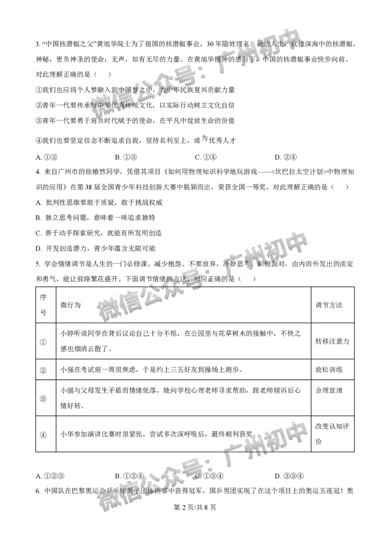 2025增城区中考一模道德与法治试题_广州九上月考+期中+期末+一模二模+中考真题_广州2025年中考一模_2025年11区中考一模_增城区