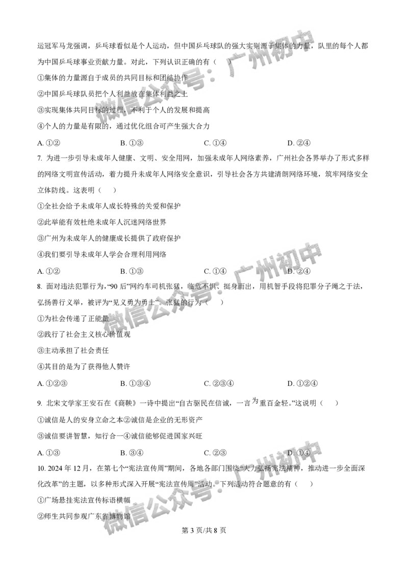 2025增城区中考一模道德与法治试题_广州九上月考+期中+期末+一模二模+中考真题_广州2025年中考一模_2025年11区中考一模_增城区