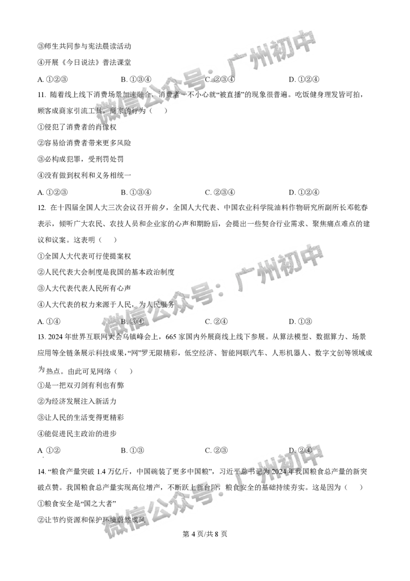 2025增城区中考一模道德与法治试题_广州九上月考+期中+期末+一模二模+中考真题_广州2025年中考一模_2025年11区中考一模_增城区