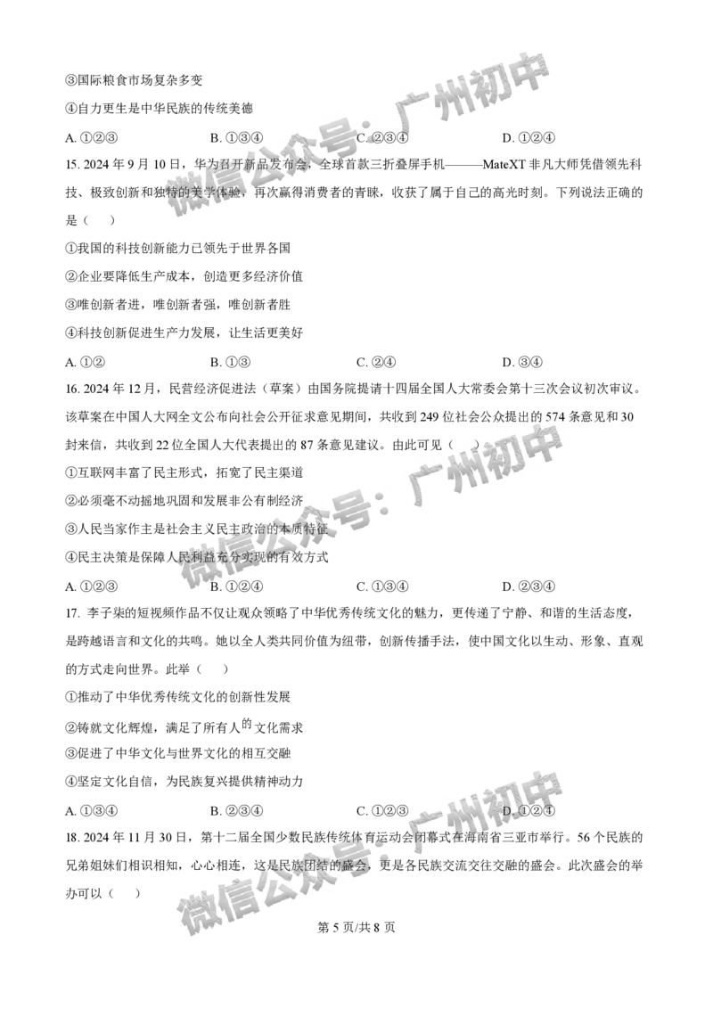 2025增城区中考一模道德与法治试题_广州九上月考+期中+期末+一模二模+中考真题_广州2025年中考一模_2025年11区中考一模_增城区