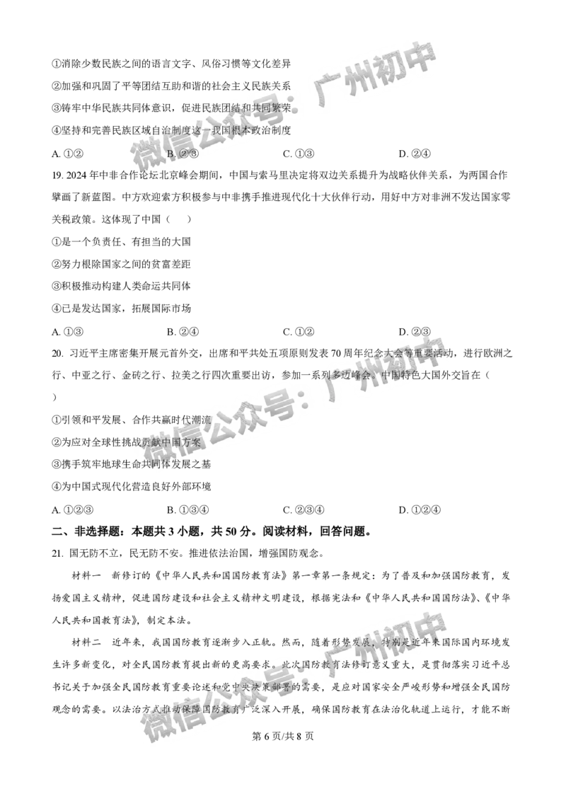 2025增城区中考一模道德与法治试题_广州九上月考+期中+期末+一模二模+中考真题_广州2025年中考一模_2025年11区中考一模_增城区