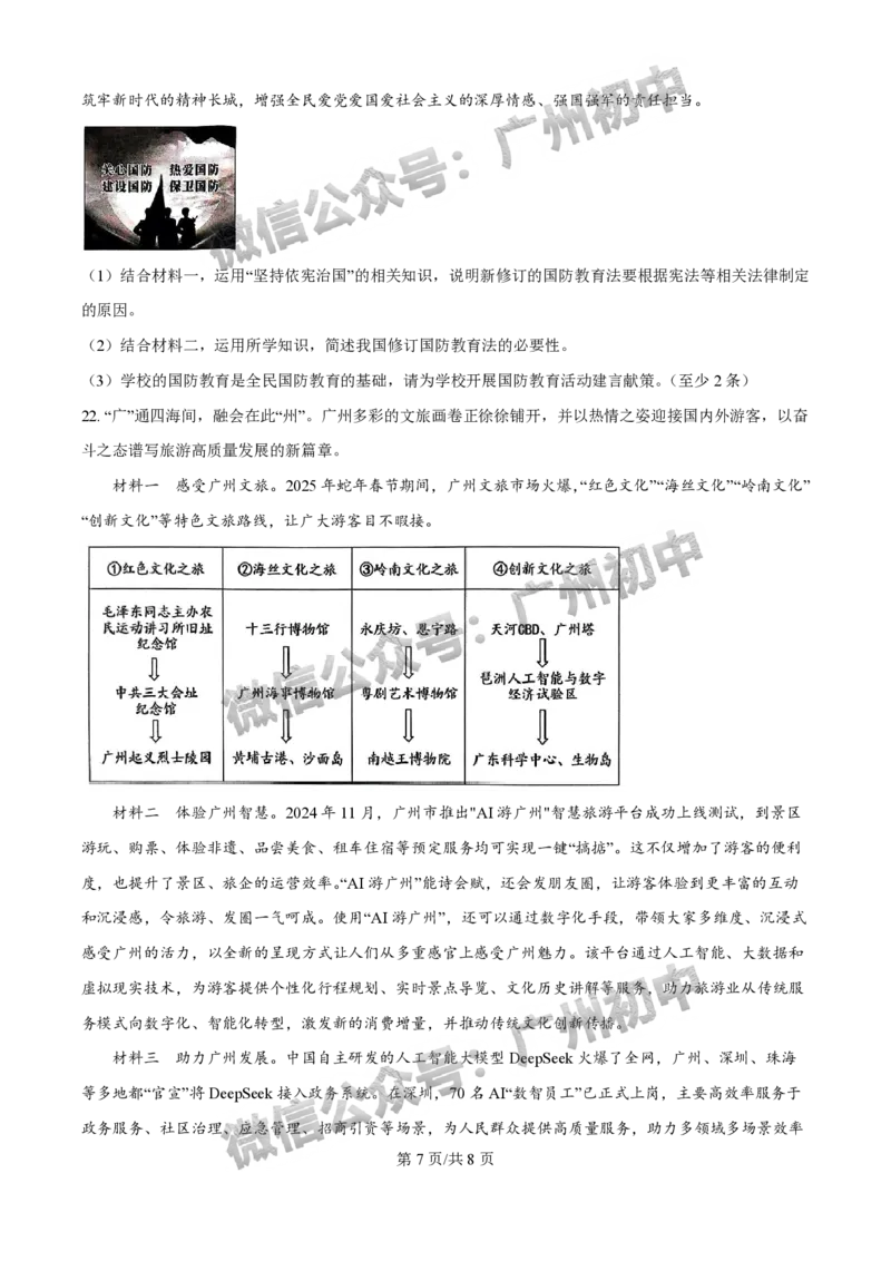 2025增城区中考一模道德与法治试题_广州九上月考+期中+期末+一模二模+中考真题_广州2025年中考一模_2025年11区中考一模_增城区