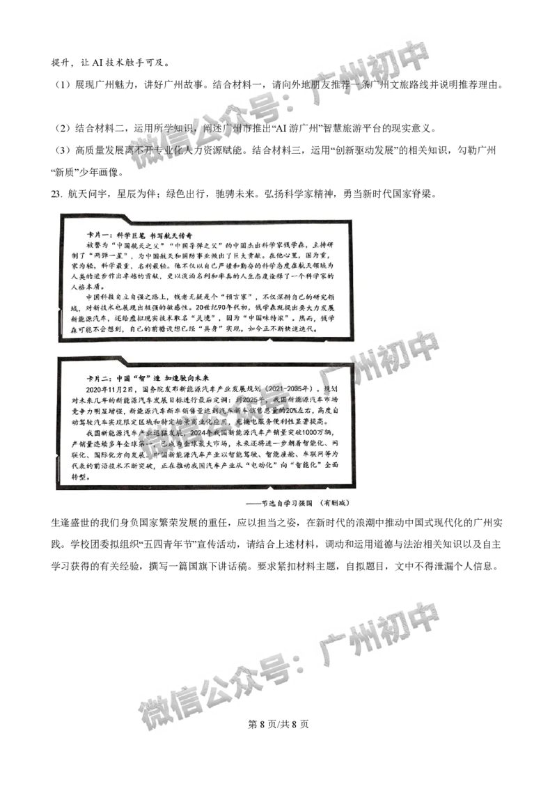 2025增城区中考一模道德与法治试题_广州九上月考+期中+期末+一模二模+中考真题_广州2025年中考一模_2025年11区中考一模_增城区