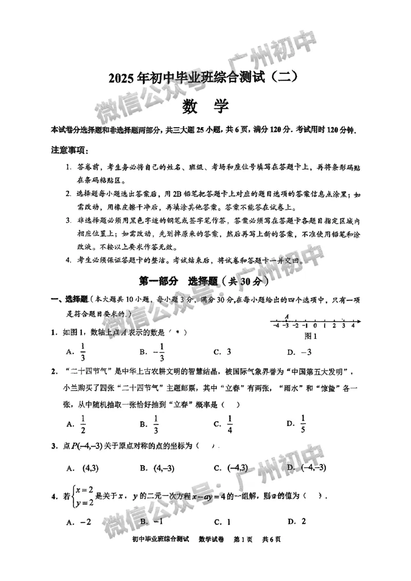 2025黄埔区中考二模数学试题_广州九上月考+期中+期末+一模二模+中考真题_2025中考二模