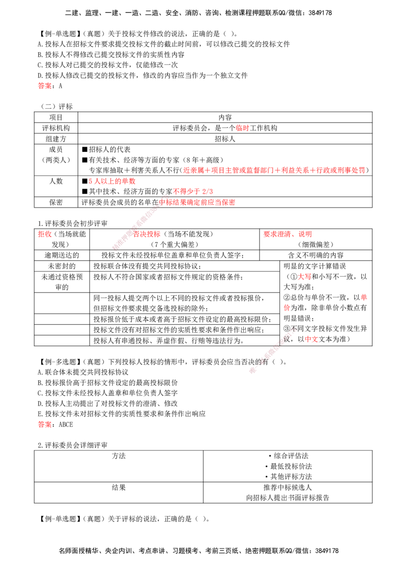 26-第4章-4.2-建设工程招标投标制度（四）_2026年一建法规_2025年一建法规SVIP_02-基础精讲✿高端面授✿深度强化_10-法规《天一精讲班》王欣KL_讲义