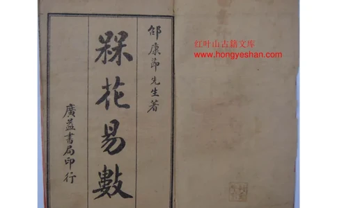 宋邵康节《梅花易数》古本_t涯_绝版古籍电子书合集（13大类）_风水类