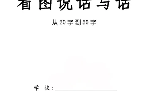 一年级语文看图说话写话_一年级上下册资料_一年级上册小红书同款资料_一年级(1)