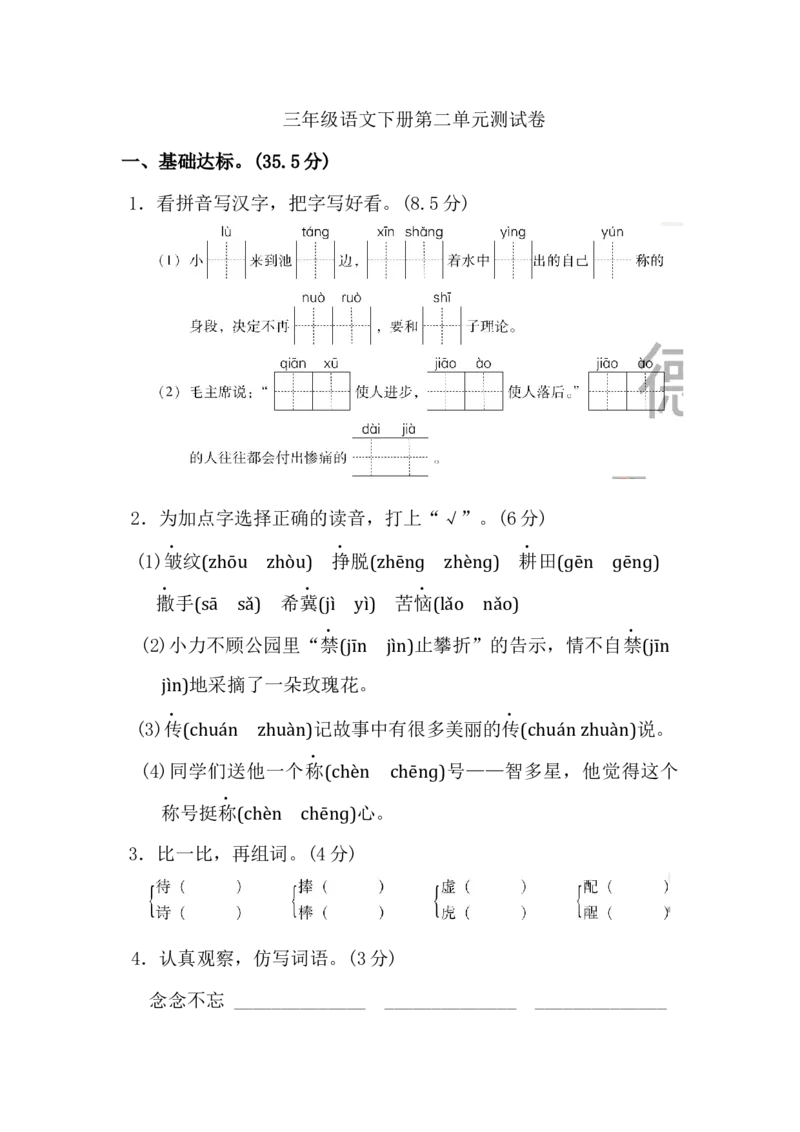 小学三年级下册-部编版语文第二单元检测卷.2_三年级上下册资料_三年级上语数英上下册学习资料_3-8-2、小学三年级语文下册_统编、部编、人教（语文全国统一只有一个版）_3、单元测试卷
