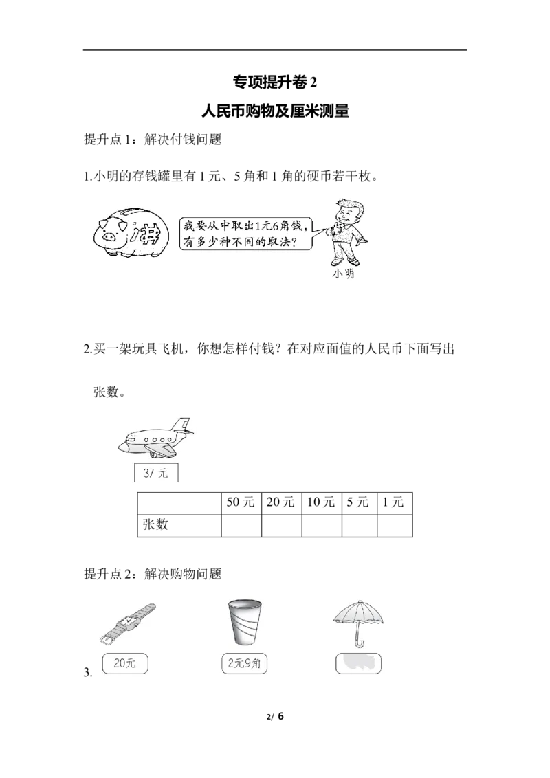 专项提升卷：人民币购物及厘米测量含答案_一年级上下册资料_一年级上语数英上下册学习资料_3-6-4、小学一年级数学下册_青岛版_2023更新