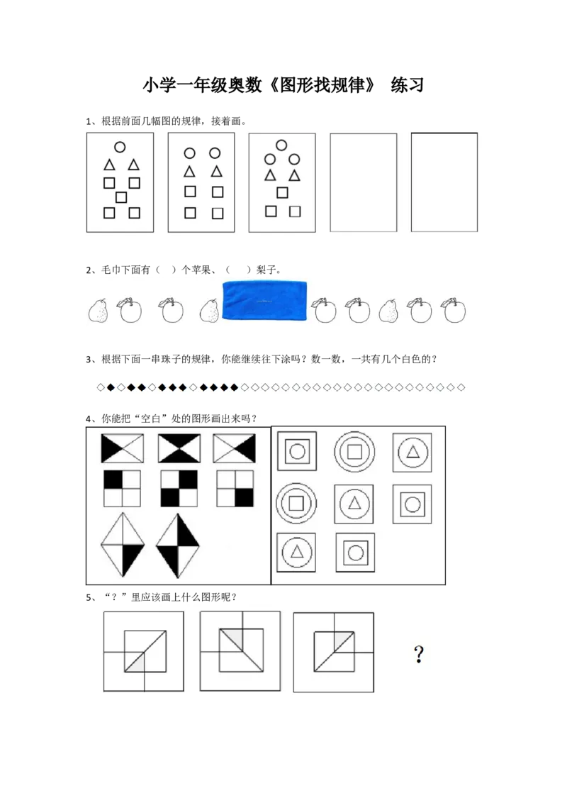 小学一年级奥数《图形找规律》-练习(1)_一年级上下册资料_3-2-1、小学奥数一年级