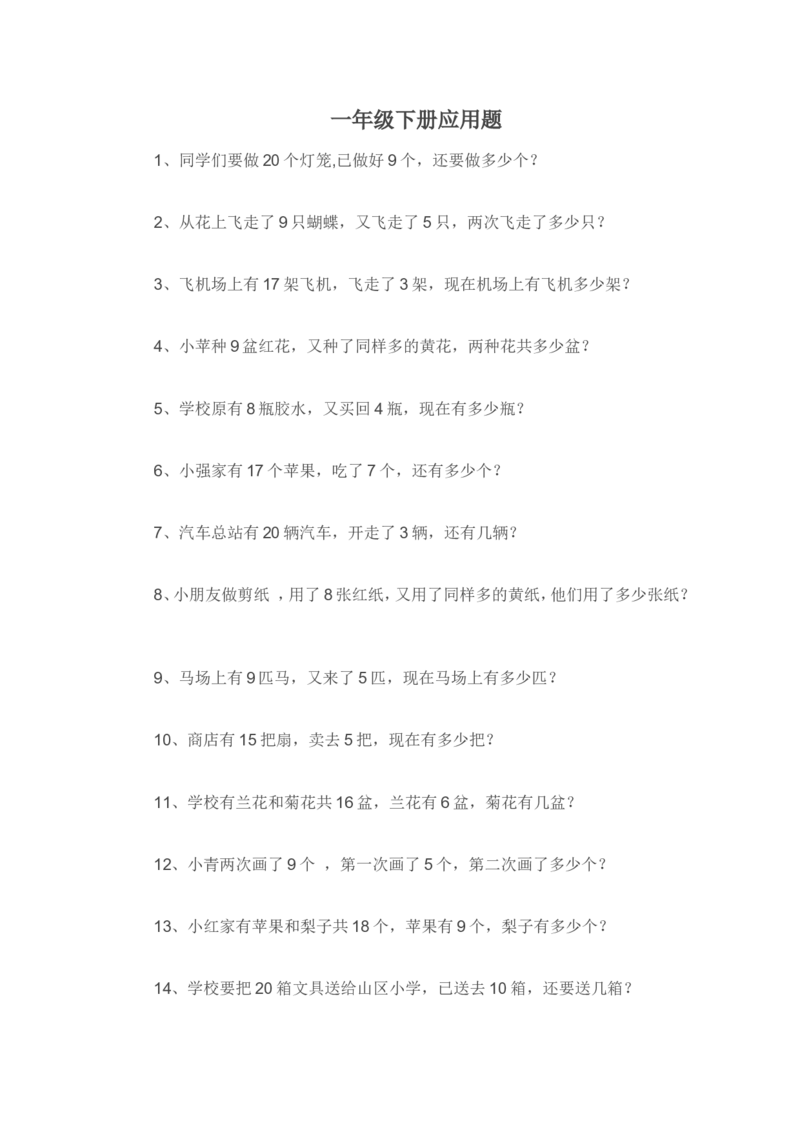 一下数学应用题专项练习_一年级上下册资料_小学一年级学习资料-25年更新版_1-04、小学一年级数学下册_1-4-2、练习题、作业、试题、试卷_通用_专项练习（口算、速算、应用题12份）