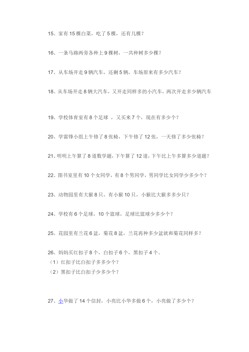一下数学应用题专项练习_一年级上下册资料_小学一年级学习资料-25年更新版_1-04、小学一年级数学下册_1-4-2、练习题、作业、试题、试卷_通用_专项练习（口算、速算、应用题12份）