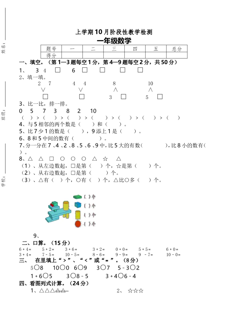新人教版一年级上册数学10月考试卷_一年级上下册资料_小学一年级学习资料-25年更新版_1-03、小学一年级数学上册_人教版_04、月考试卷