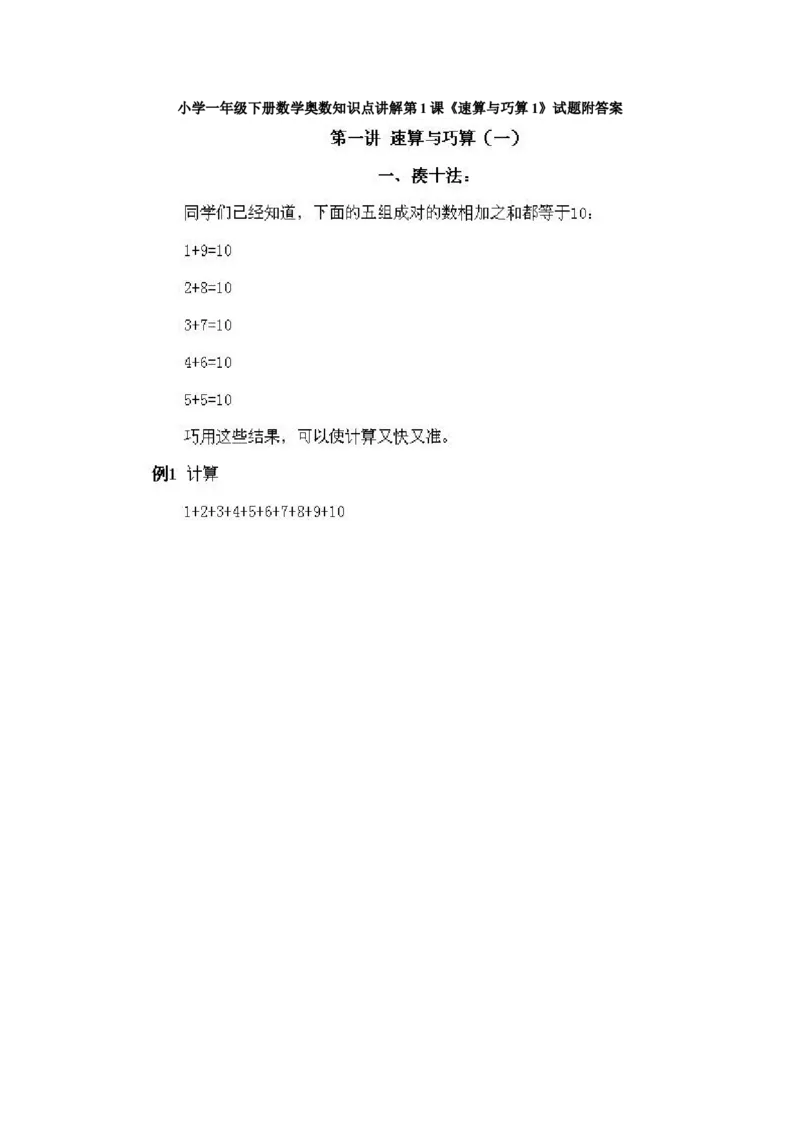 小学一年级下册数学奥数知识点讲解第1课《速算与巧算1》试题附答案(1)_一年级上下册资料_3-2-1、小学奥数一年级_小学一年级下册数学奥数知识点讲解