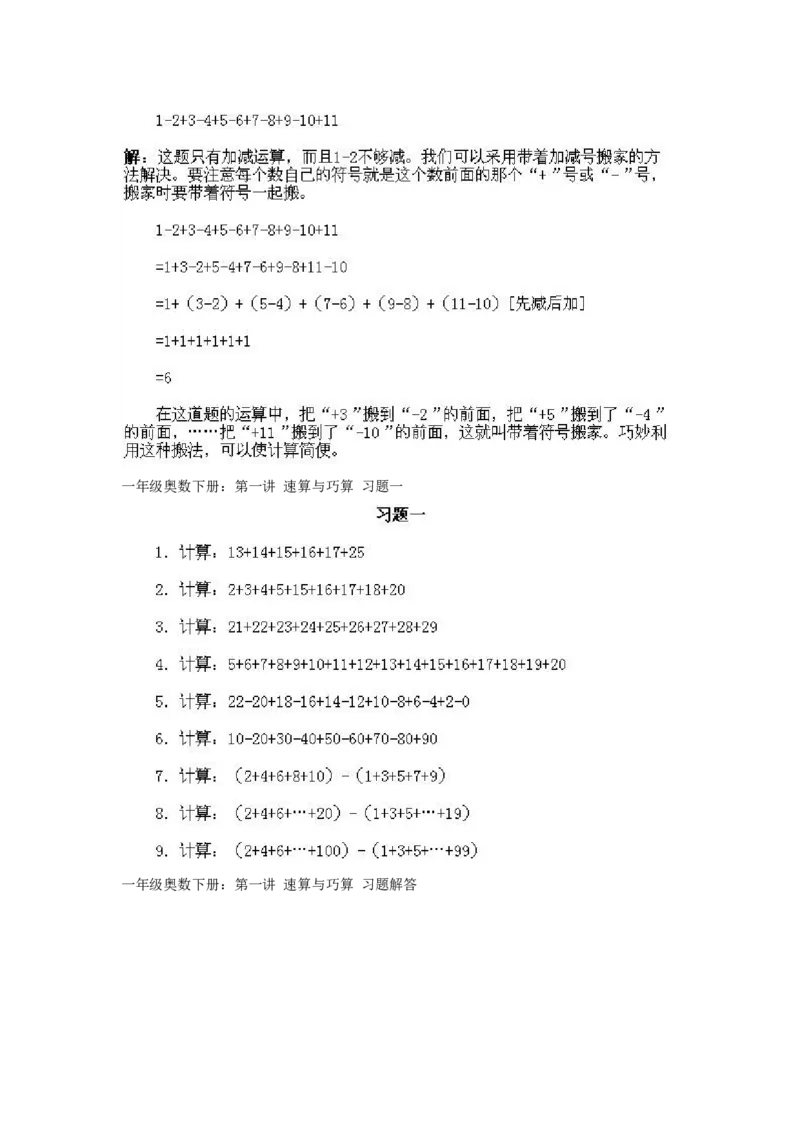 小学一年级下册数学奥数知识点讲解第1课《速算与巧算1》试题附答案(1)_一年级上下册资料_3-2-1、小学奥数一年级_小学一年级下册数学奥数知识点讲解
