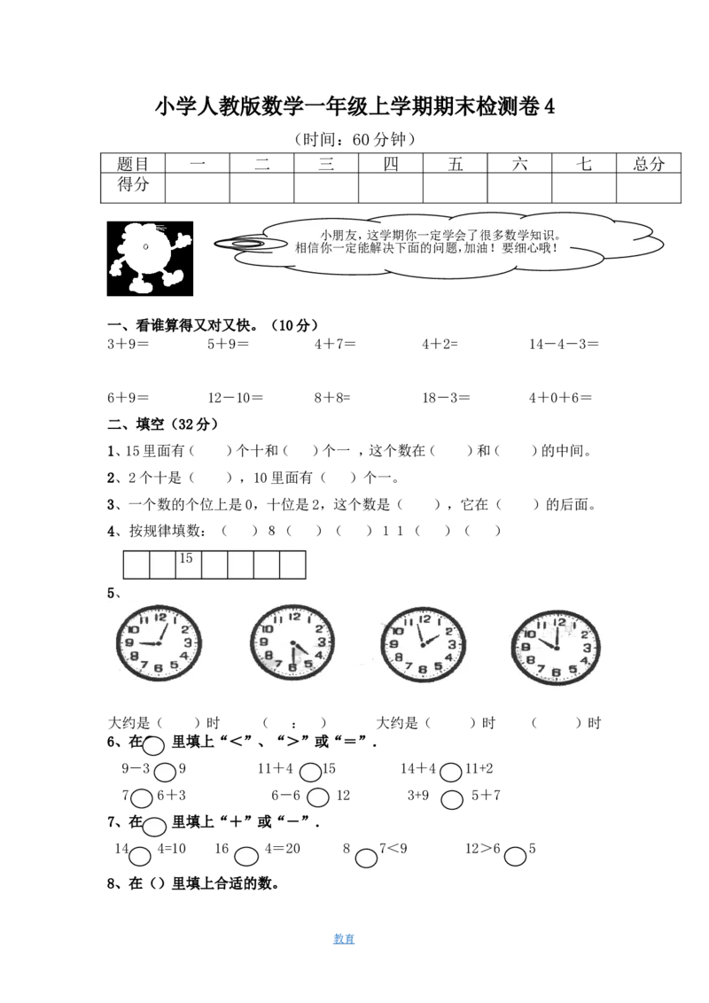 人教版数学1年级（上）期末测试卷4（含答案）_一年级上下册资料_小学一年级学习资料-25年更新版_1-03、小学一年级数学上册_人教版_06、期末试卷