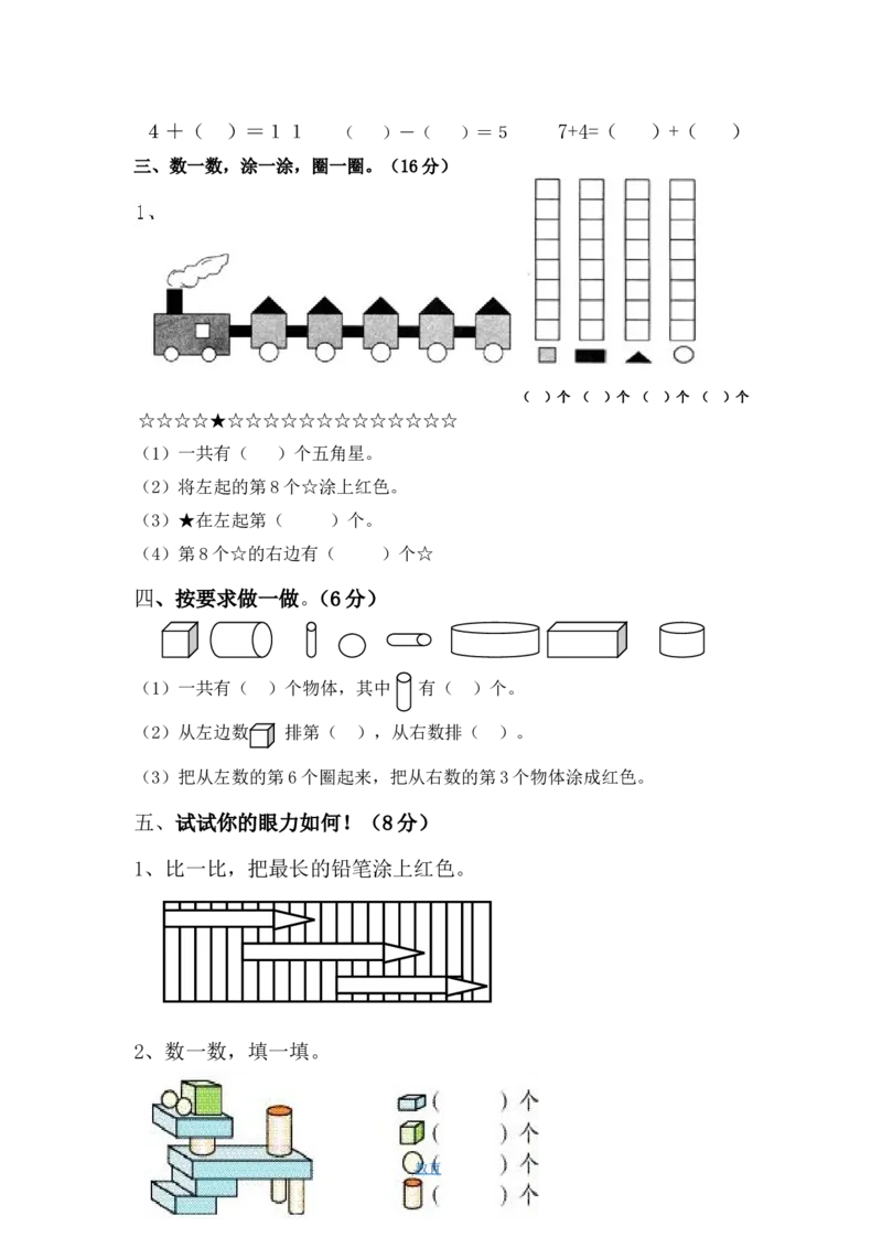 人教版数学1年级（上）期末测试卷4（含答案）_一年级上下册资料_小学一年级学习资料-25年更新版_1-03、小学一年级数学上册_人教版_06、期末试卷