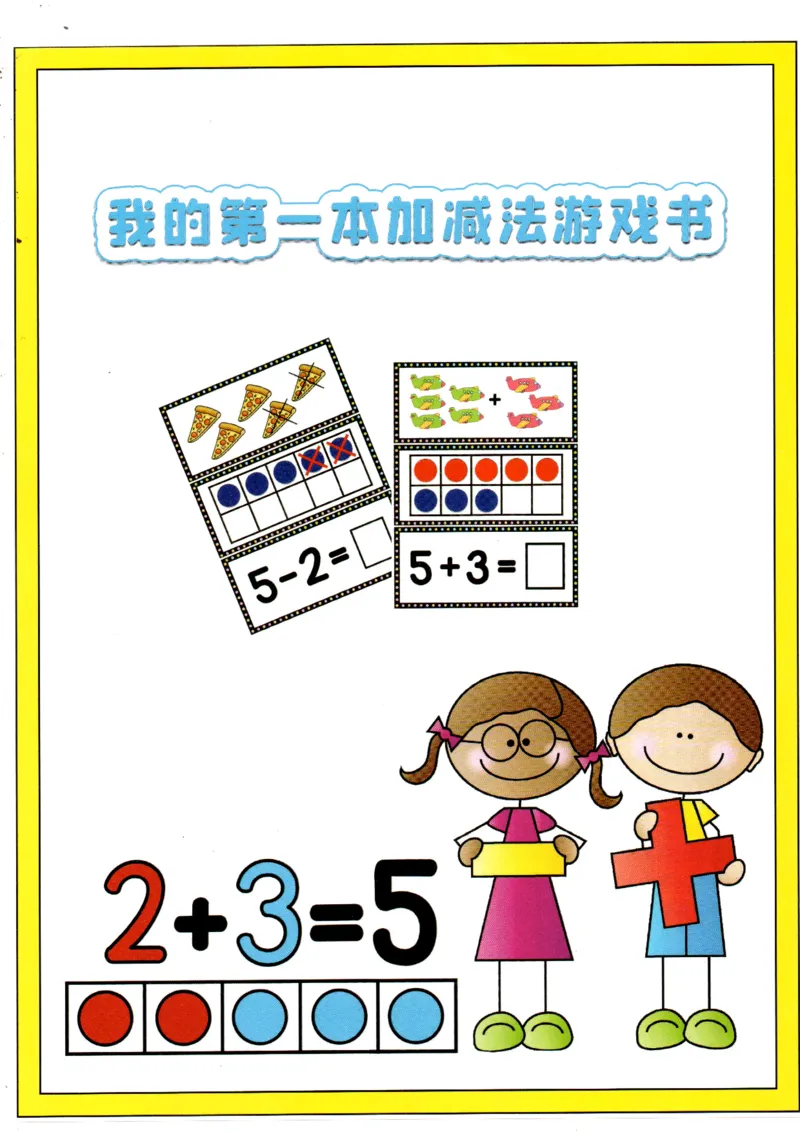 我的第一本加减法_一年级上下册资料_小学一年级学习资料-25年更新版_1-00、幼小衔接_幼小衔接我的第一本系列