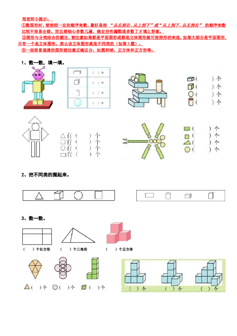 新人教版小学数学一年级上册期末复习提纲_一年级上下册资料_小学一年级学习资料-25年更新版_1-03、小学一年级数学上册_人教版_01、知识汇总