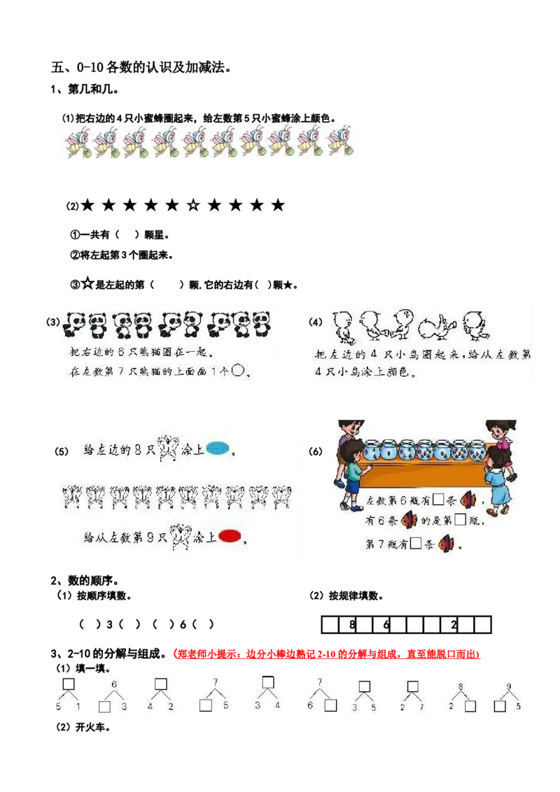 新人教版小学数学一年级上册期末复习提纲_一年级上下册资料_小学一年级学习资料-25年更新版_1-03、小学一年级数学上册_人教版_01、知识汇总