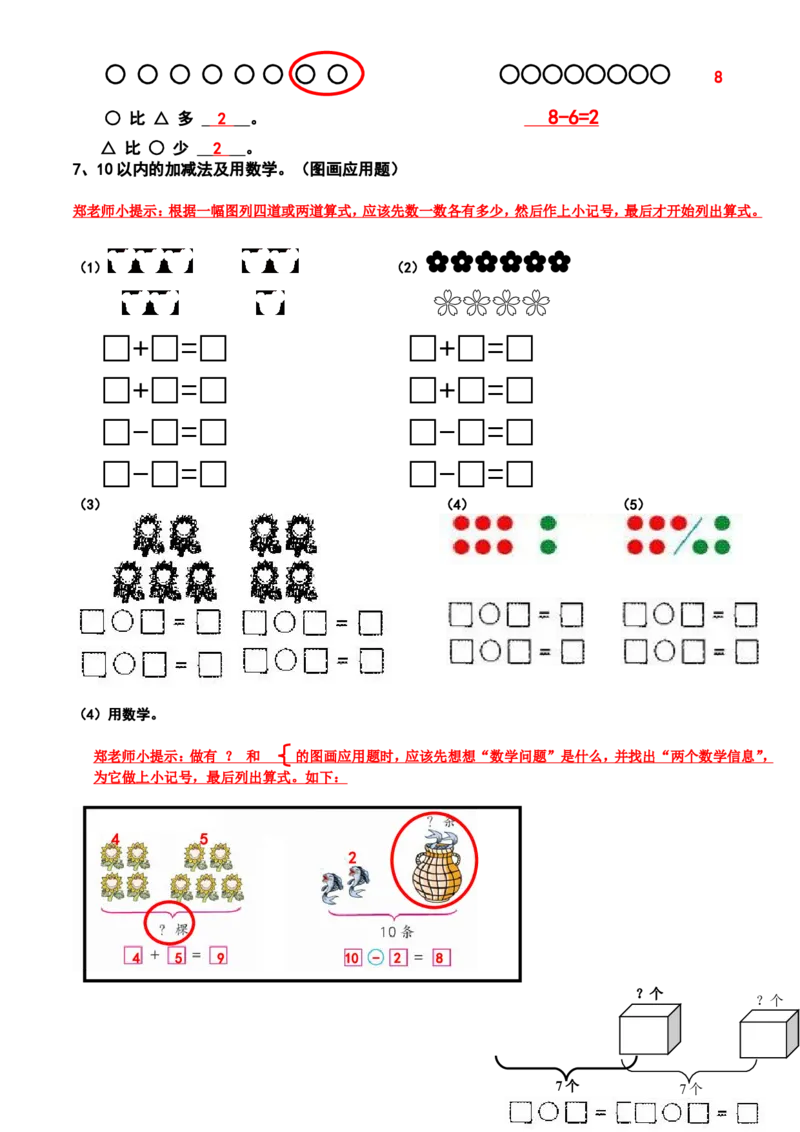 新人教版小学数学一年级上册期末复习提纲_一年级上下册资料_小学一年级学习资料-25年更新版_1-03、小学一年级数学上册_人教版_01、知识汇总