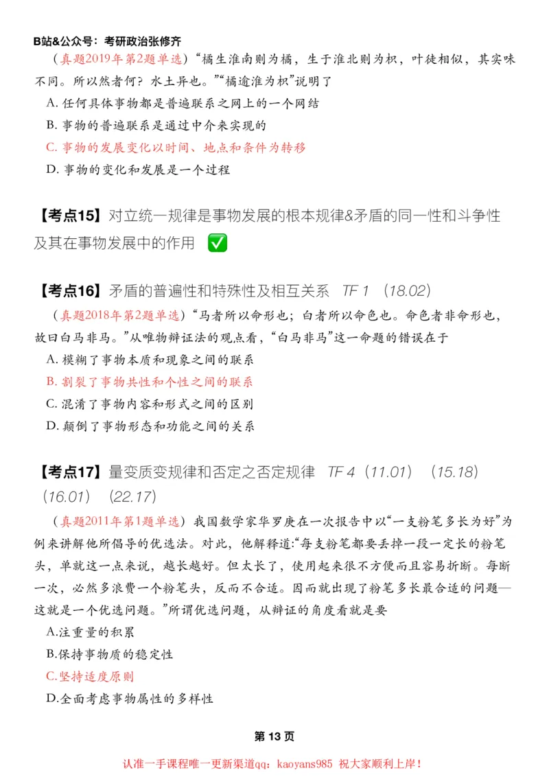 #2025强化系列#Z01小橙书配套之历年真题03马原第一章辩证法_2026考公资料_（49）政治理论合集_政治理论合集_2025考研政治_03.肖秀荣_02.张修齐_04.强化阶段_讲义