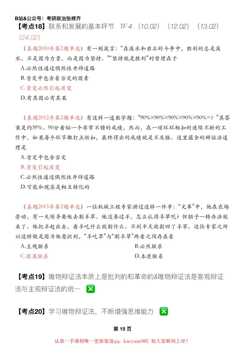 #2025强化系列#Z01小橙书配套之历年真题03马原第一章辩证法_2026考公资料_（49）政治理论合集_政治理论合集_2025考研政治_03.肖秀荣_02.张修齐_04.强化阶段_讲义