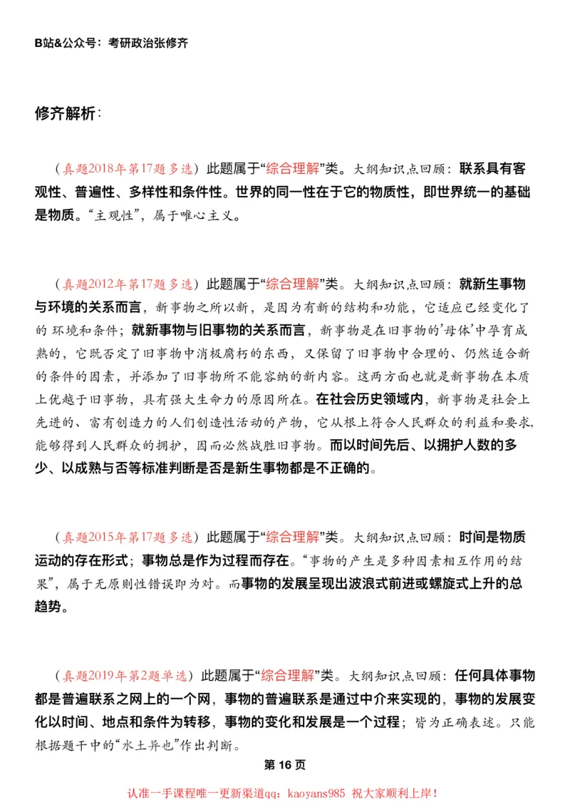 #2025强化系列#Z01小橙书配套之历年真题03马原第一章辩证法_2026考公资料_（49）政治理论合集_政治理论合集_2025考研政治_03.肖秀荣_02.张修齐_04.强化阶段_讲义