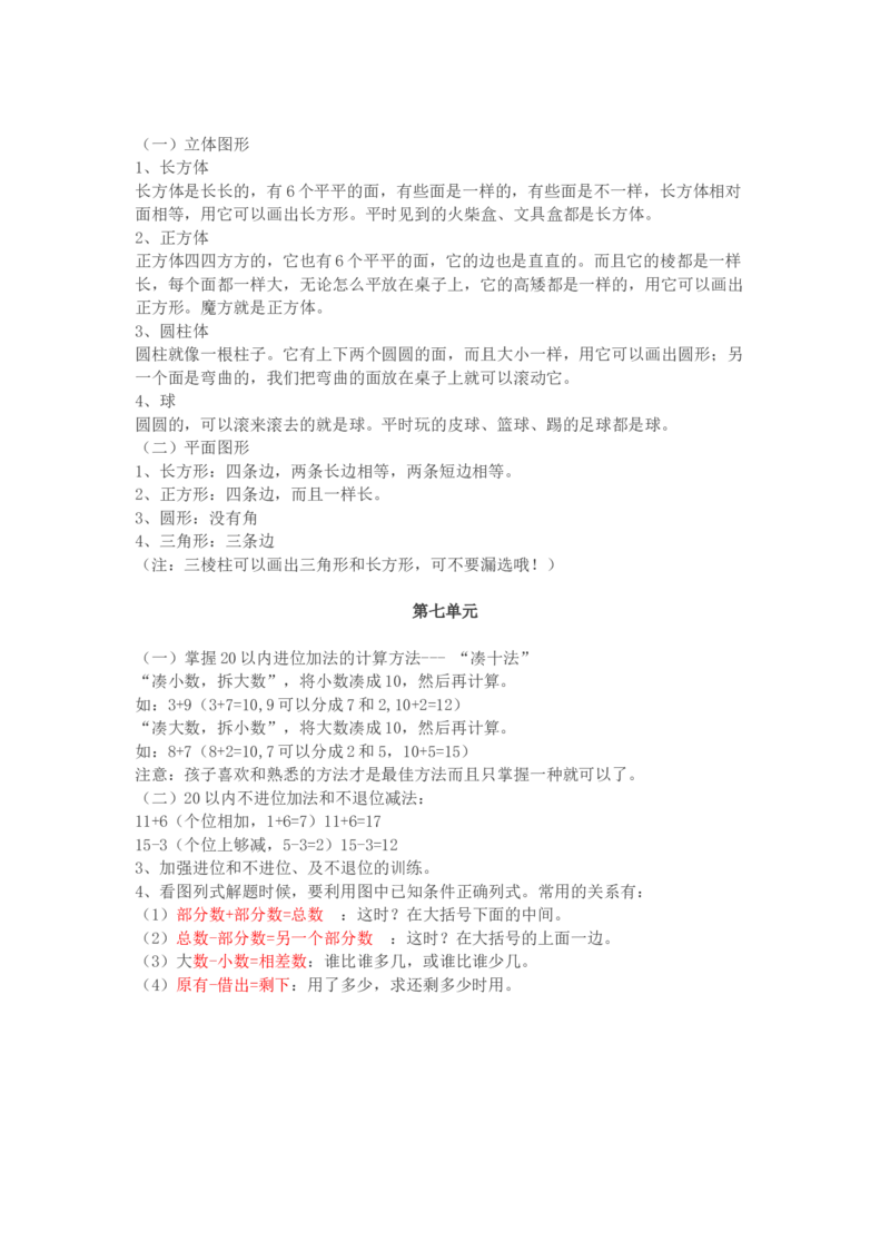 北师大版一年级数学上册知识点汇总_一年级上下册资料_小学一年级学习资料-25年更新版_1-03、小学一年级数学上册_北师大版_01、知识汇总
