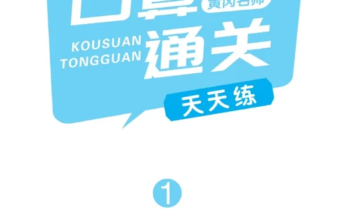 《黄冈口算通关》数学1年级下册（RJ）_一年级上下册资料_小学一年级学习资料-25年更新版_1-04、小学一年级数学下册_1-4-2、练习题、作业、试题、试卷_人教版_电子册