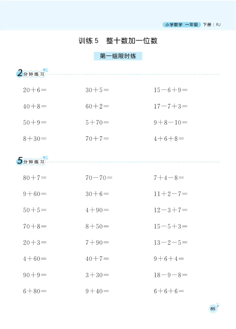 《黄冈口算通关》数学1年级下册（RJ）_一年级上下册资料_小学一年级学习资料-25年更新版_1-04、小学一年级数学下册_1-4-2、练习题、作业、试题、试卷_人教版_电子册