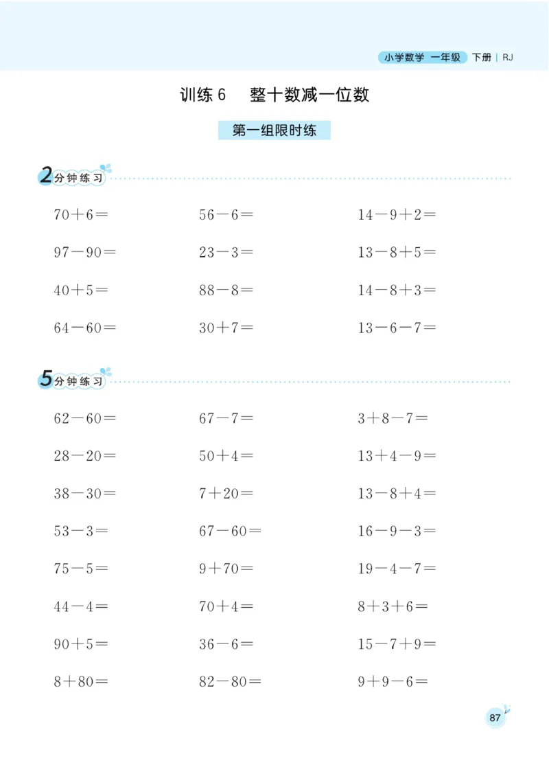 《黄冈口算通关》数学1年级下册（RJ）_一年级上下册资料_小学一年级学习资料-25年更新版_1-04、小学一年级数学下册_1-4-2、练习题、作业、试题、试卷_人教版_电子册
