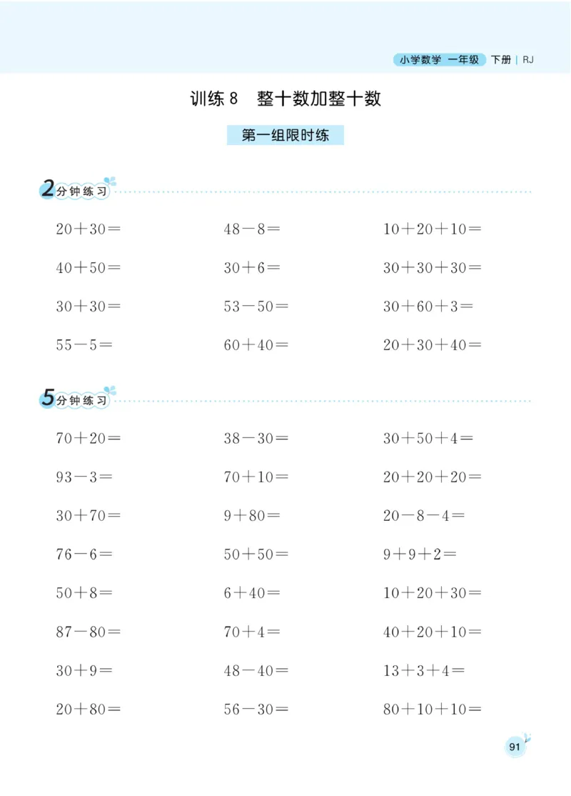《黄冈口算通关》数学1年级下册（RJ）_一年级上下册资料_小学一年级学习资料-25年更新版_1-04、小学一年级数学下册_1-4-2、练习题、作业、试题、试卷_人教版_电子册