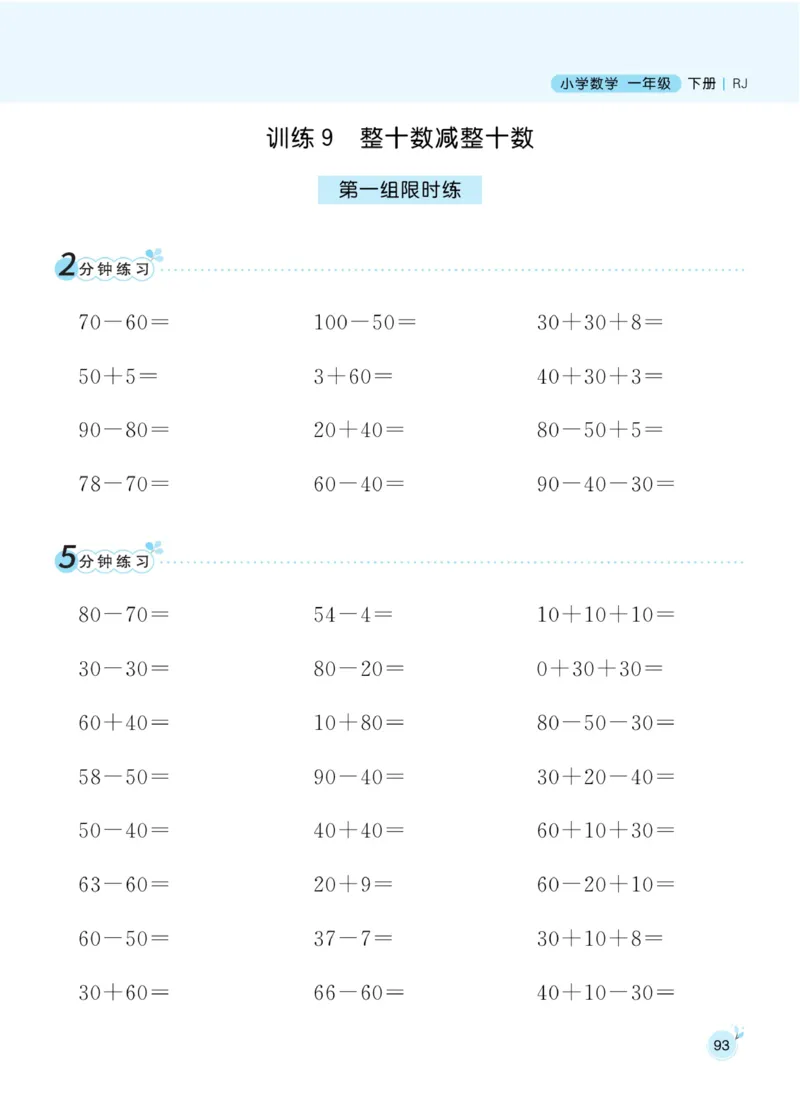 《黄冈口算通关》数学1年级下册（RJ）_一年级上下册资料_小学一年级学习资料-25年更新版_1-04、小学一年级数学下册_1-4-2、练习题、作业、试题、试卷_人教版_电子册