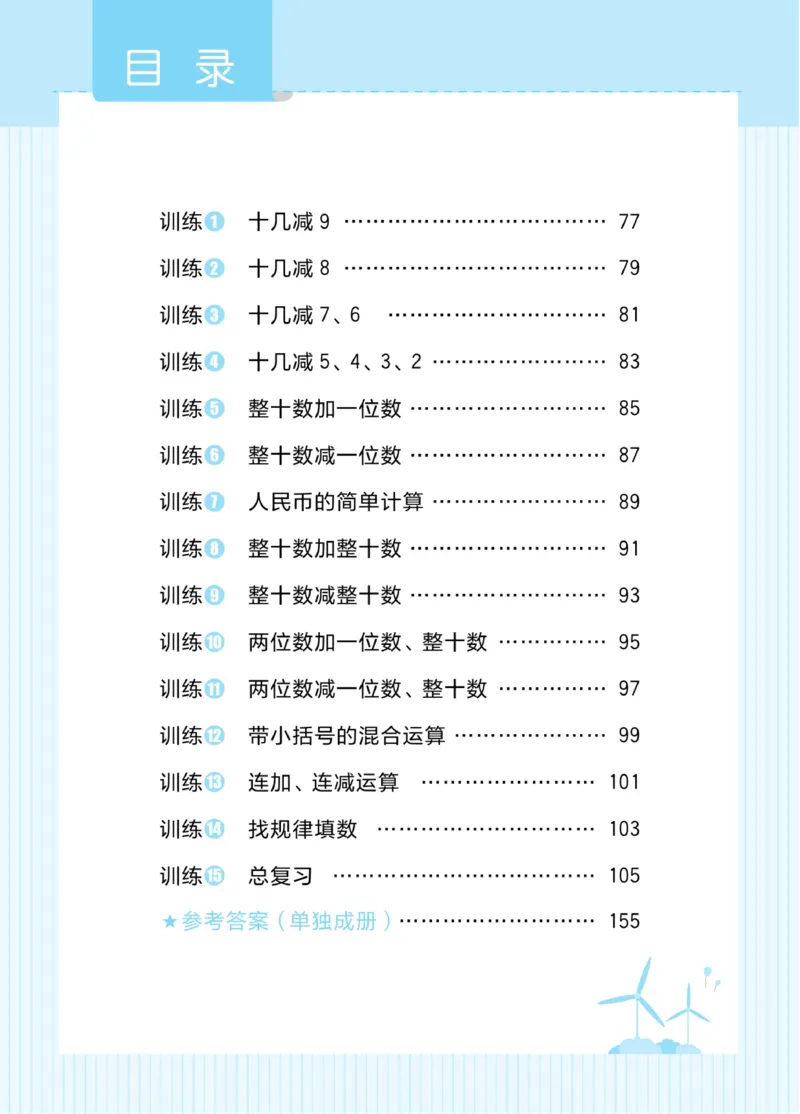 《黄冈口算通关》数学1年级下册（RJ）_一年级上下册资料_小学一年级学习资料-25年更新版_1-04、小学一年级数学下册_1-4-2、练习题、作业、试题、试卷_人教版_电子册