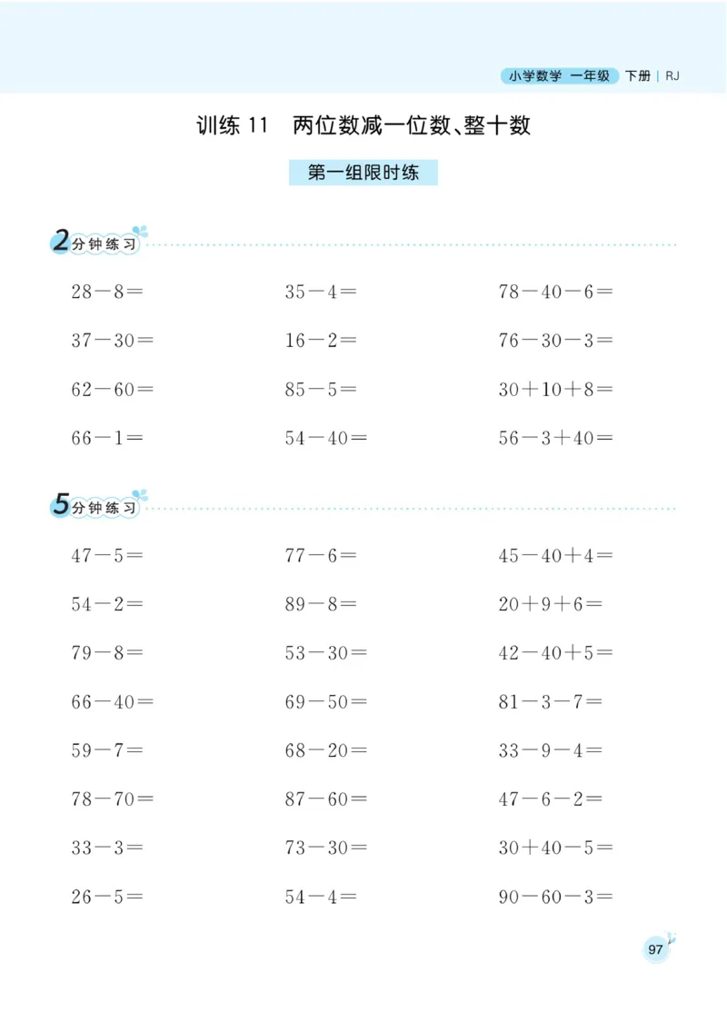 《黄冈口算通关》数学1年级下册（RJ）_一年级上下册资料_小学一年级学习资料-25年更新版_1-04、小学一年级数学下册_1-4-2、练习题、作业、试题、试卷_人教版_电子册