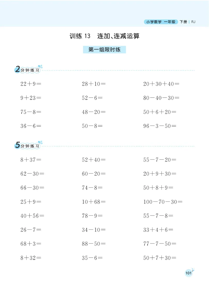 《黄冈口算通关》数学1年级下册（RJ）_一年级上下册资料_小学一年级学习资料-25年更新版_1-04、小学一年级数学下册_1-4-2、练习题、作业、试题、试卷_人教版_电子册