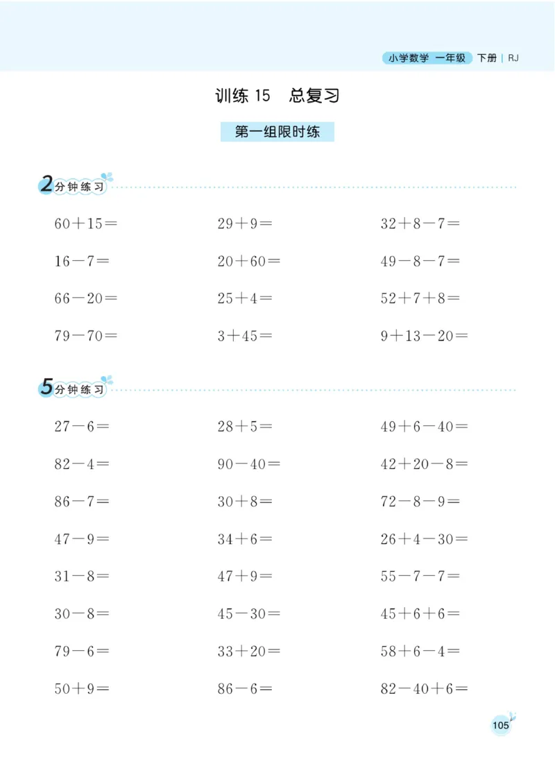 《黄冈口算通关》数学1年级下册（RJ）_一年级上下册资料_小学一年级学习资料-25年更新版_1-04、小学一年级数学下册_1-4-2、练习题、作业、试题、试卷_人教版_电子册