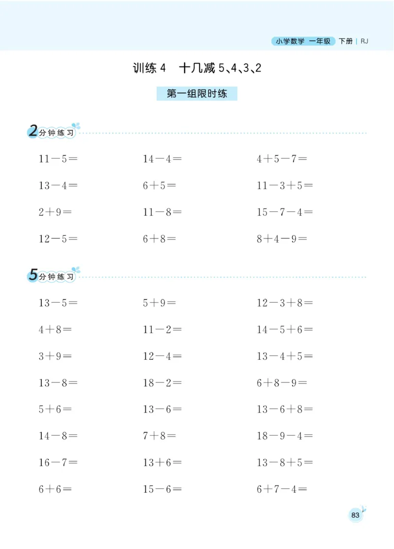 《黄冈口算通关》数学1年级下册（RJ）_一年级上下册资料_小学一年级学习资料-25年更新版_1-04、小学一年级数学下册_1-4-2、练习题、作业、试题、试卷_人教版_电子册