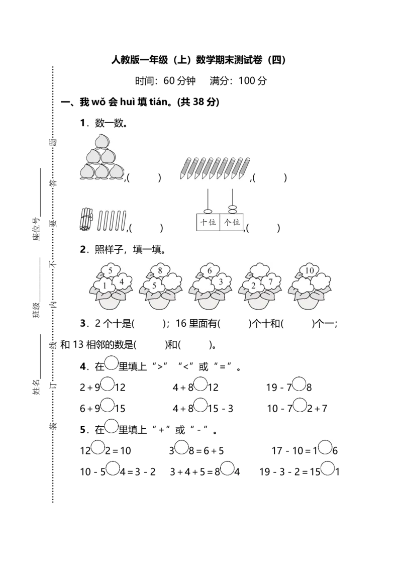 人教版数学一年级上册期末测试卷（四）及答案_一年级上下册资料_小学一年级学习资料-25年更新版_1-03、小学一年级数学上册_人教版_06、期末试卷