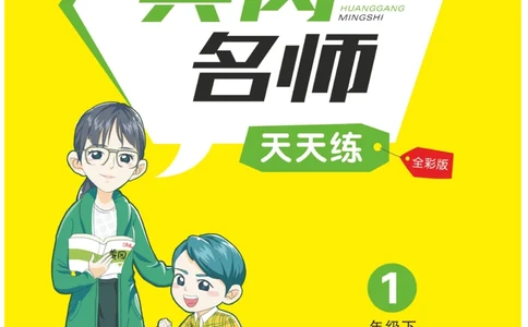 《黄冈名师天天练》语文1年级下册（RJ）_一年级上下册资料_小学一年级学习资料-25年更新版_1-02、小学一年级语文下册_3-6-2-2、练习题、作业、专项、试卷_部编（人教）版_电子册类