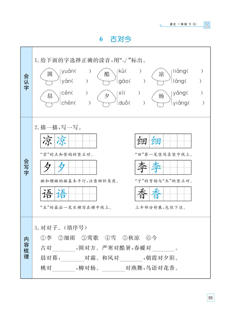 《黄冈名师天天练》语文1年级下册（RJ）_一年级上下册资料_小学一年级学习资料-25年更新版_1-02、小学一年级语文下册_3-6-2-2、练习题、作业、专项、试卷_部编（人教）版_电子册类